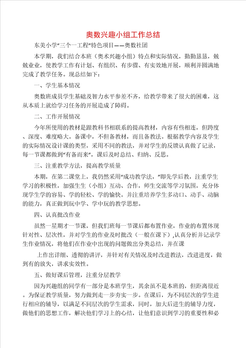 奥数兴趣小组工作总结