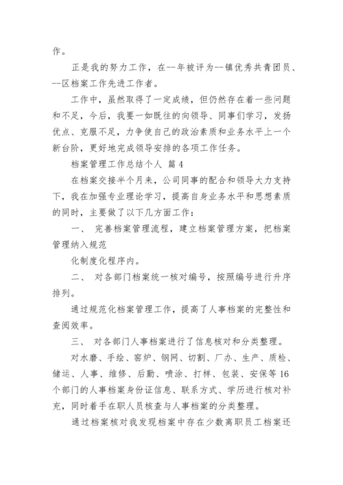 档案管理工作总结个人.docx