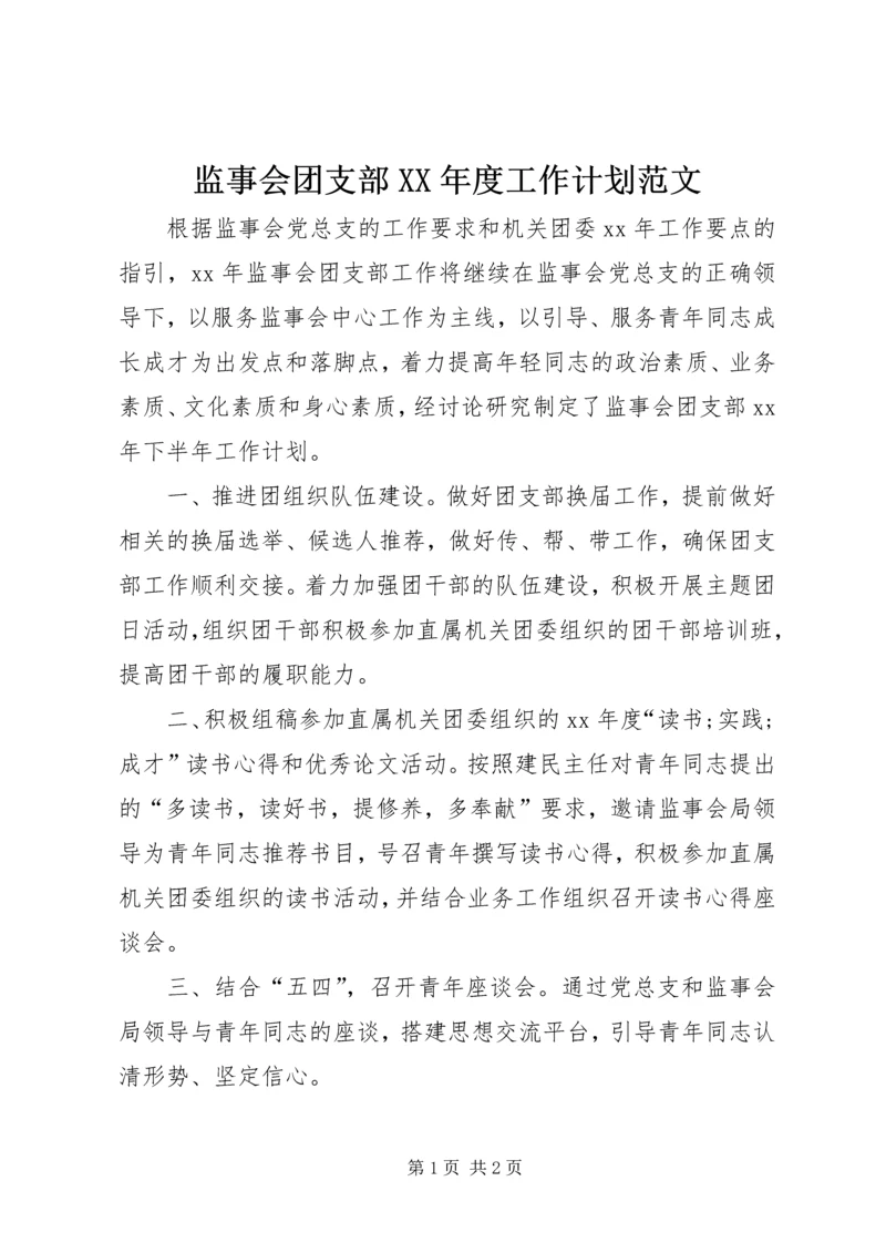 监事会团支部XX年度工作计划范文.docx