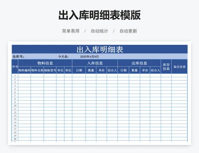 出入库明细表模版
