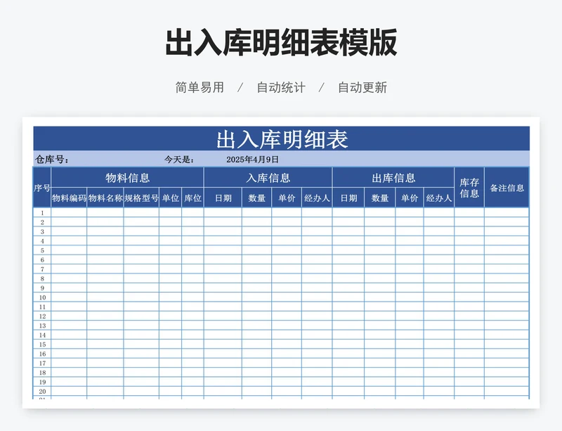 出入库明细表模版
