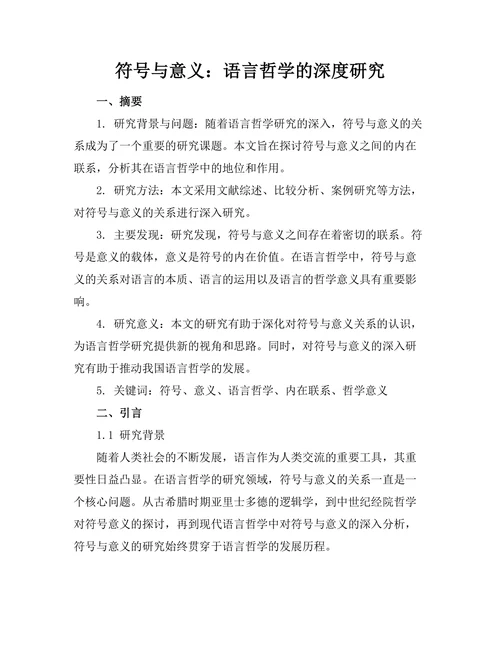 符号与意义：语言哲学的深度研究