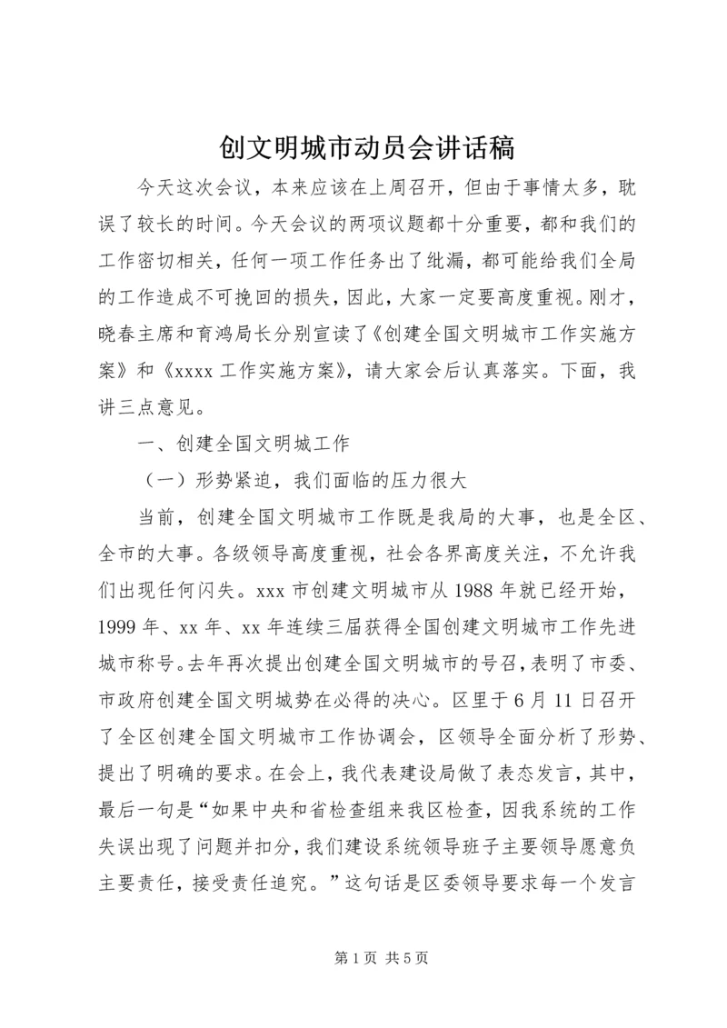 创文明城市动员会讲话稿 (2).docx