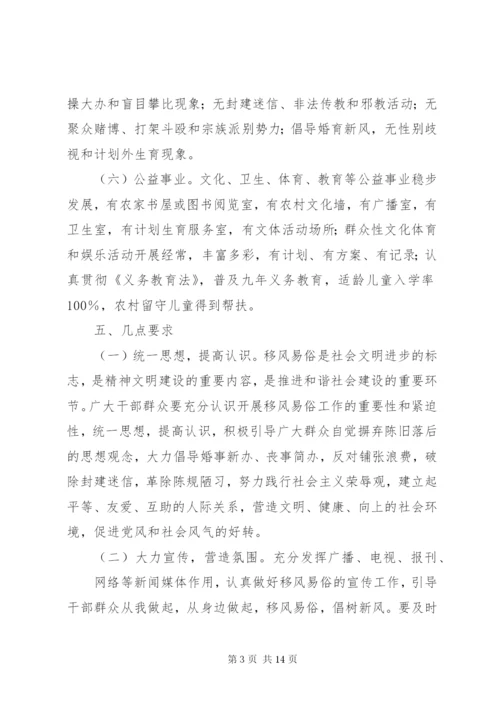 孙集镇移风易俗示范村创建活动方案.docx