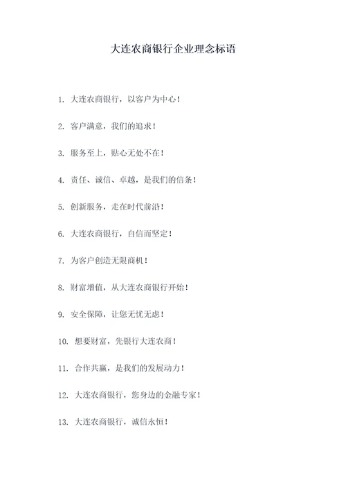 大连农商银行企业理念标语