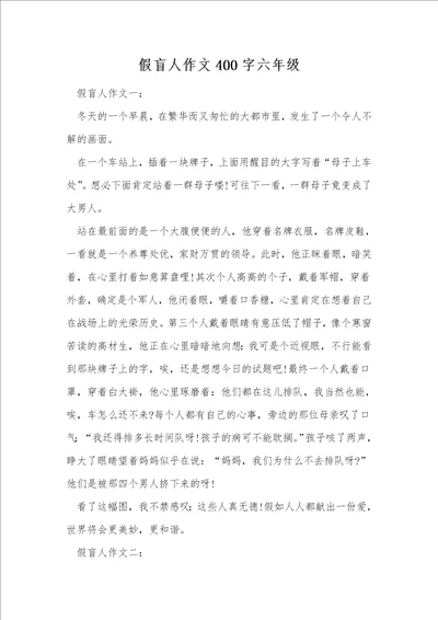 假盲人作文400字六年级