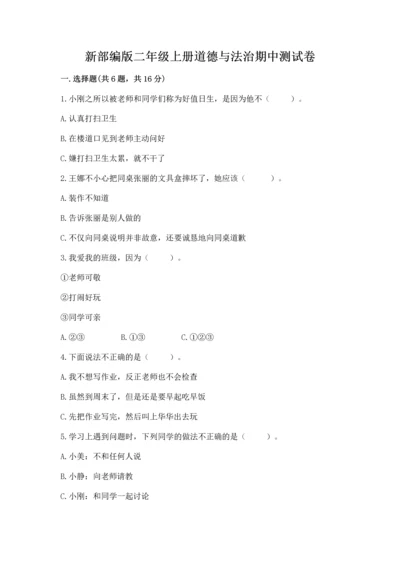 新部编版二年级上册道德与法治期中测试卷精品（名校卷）.docx