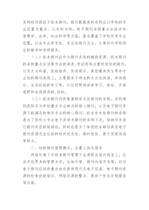网络环境下的高校图书馆期刊资源管理研究论文.docx