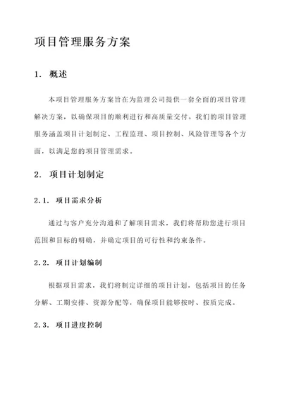 监理公司项目管理服务方案