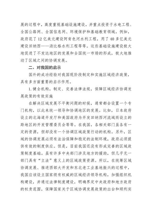 国外区域经济政策实践及对我国的启示