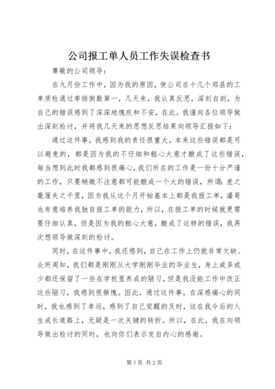 公司报工单人员工作失误检查书.docx