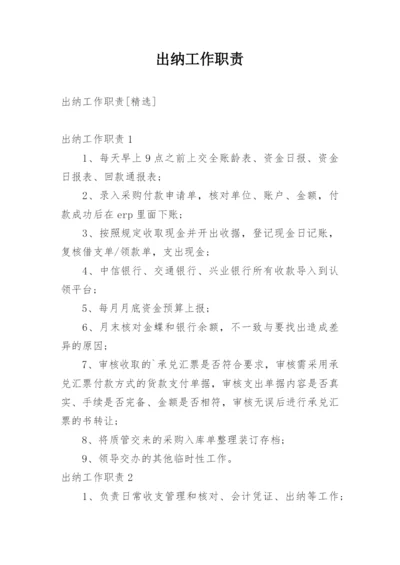 出纳工作职责_1.docx