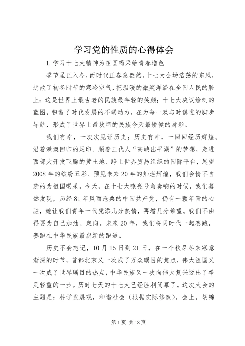 学习党的性质的心得体会 (5).docx