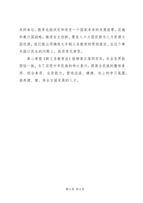 学习新义务教育法心得体会 (8).docx