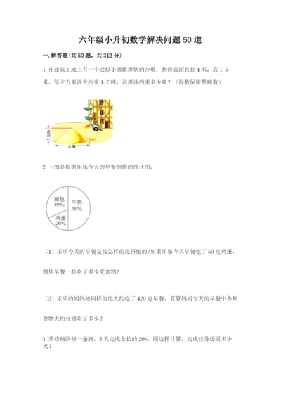 六年级小升初数学解决问题50道（必刷）word版.docx
