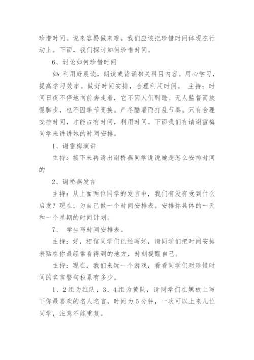 做时间的主人主题班会教案.docx