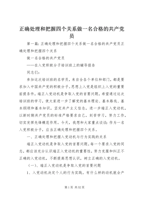 正确处理和把握四个关系做一名合格的共产党员.docx