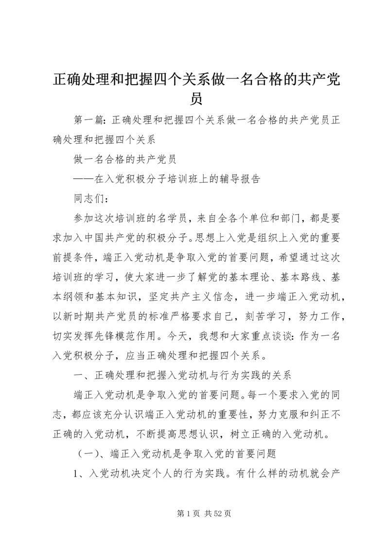 正确处理和把握四个关系做一名合格的共产党员.docx