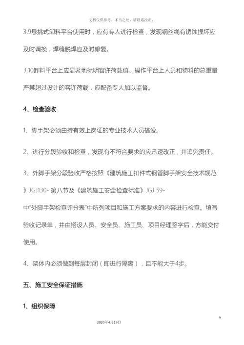 悬挑式卸料平台方案.docx