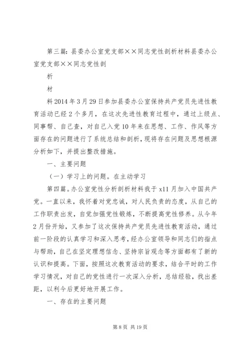 第一篇：县委办公室党支部××同志党性剖析材料县委办公室党支部××同志党性.docx