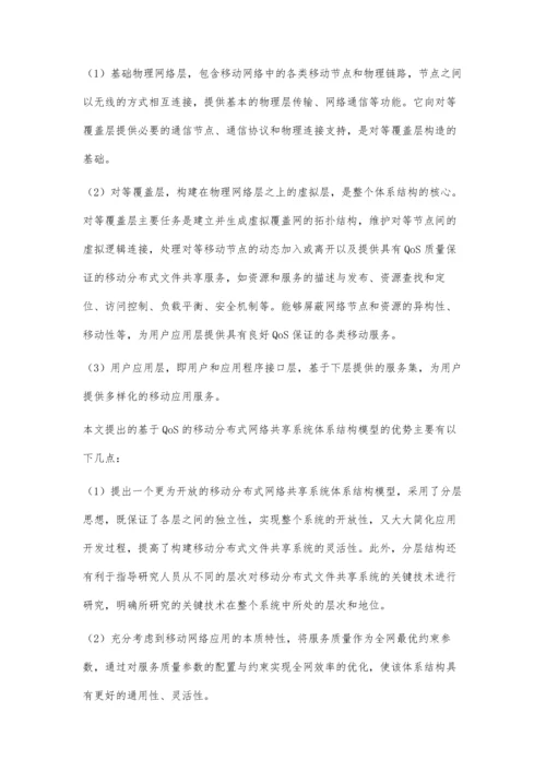 一种基于QoS的移动分布式文件共享系统体系结构模型设计.docx