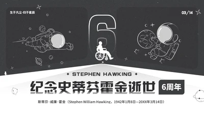 纪念史蒂芬霍金逝世通用PPT模板
