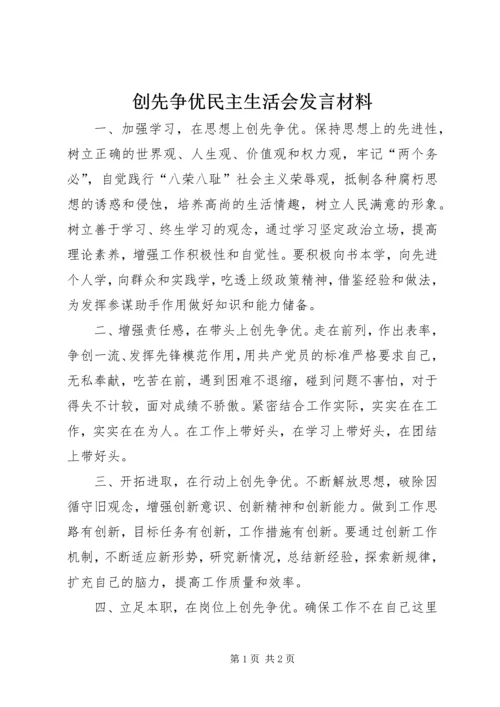 创先争优民主生活会发言材料 (2).docx