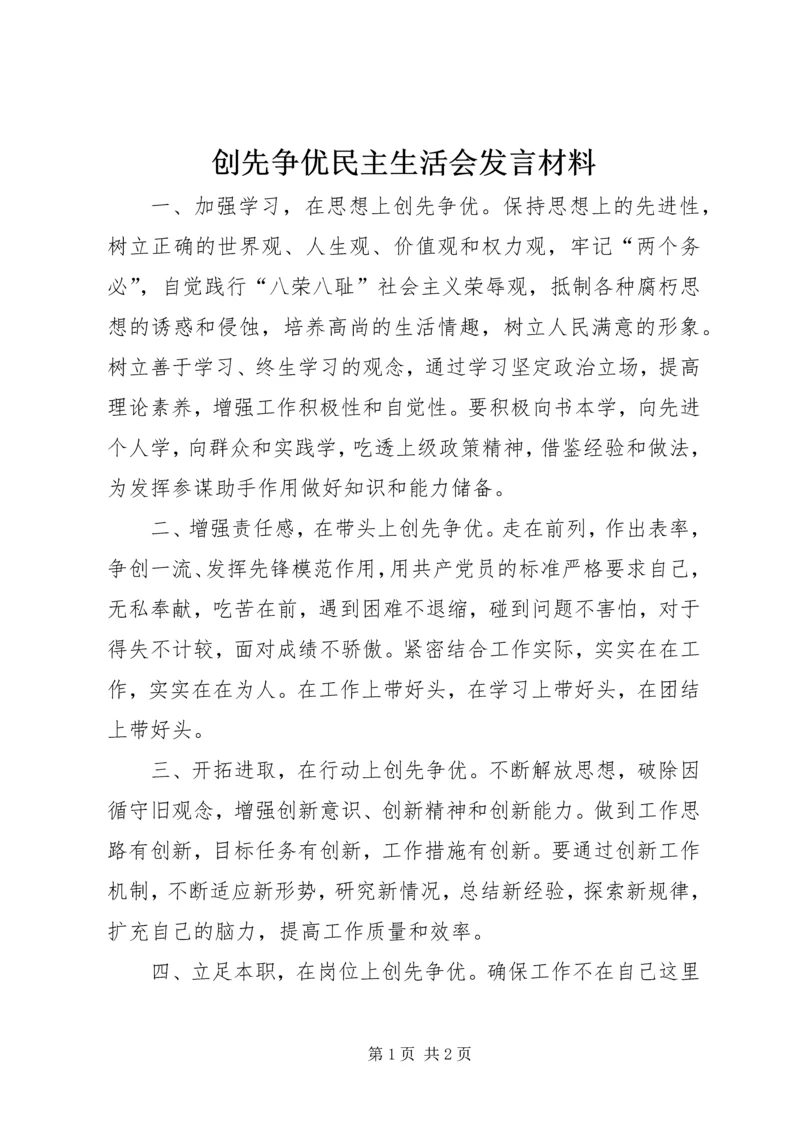 创先争优民主生活会发言材料 (2).docx