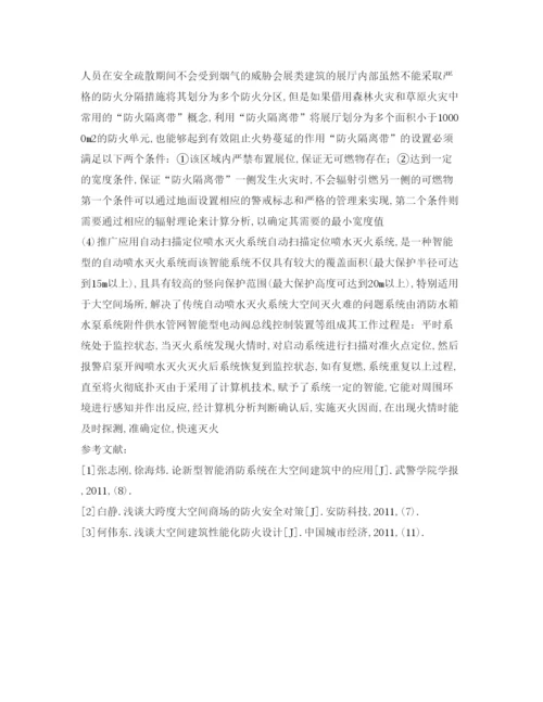2022《安全管理论文》之浅析大跨度大空间建筑防火安全设计.docx