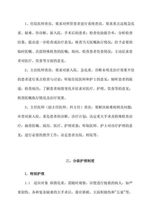 医院医疗核心管理制度