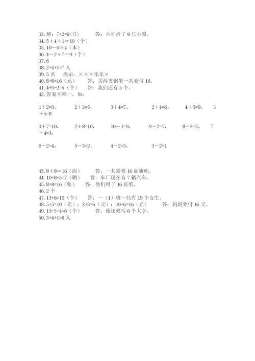 小学一年级数学应用题大全及答案（精选题）.docx