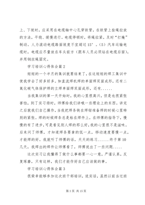 学习培训心得体会 (5).docx