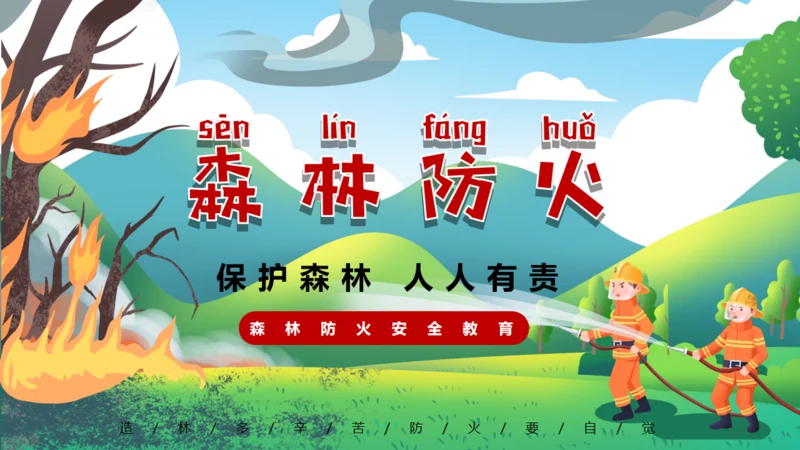森林防火保护森林，家校安全通用PPT模板