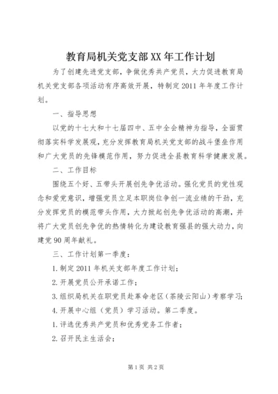 教育局机关党支部XX年工作计划.docx