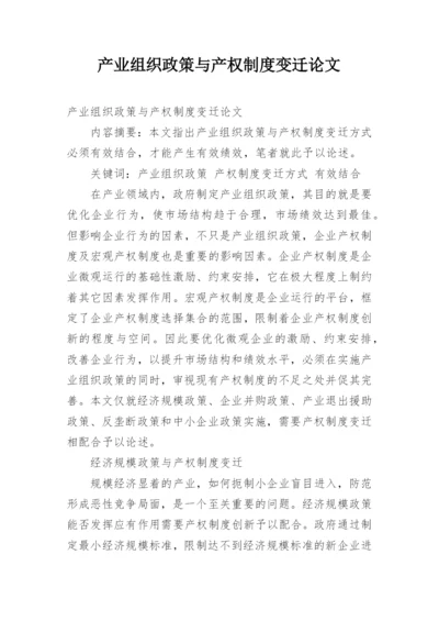 产业组织政策与产权制度变迁论文.docx