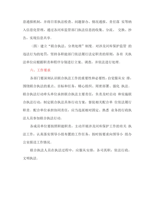 全县河库保护管理联合执法机制工作方案.docx