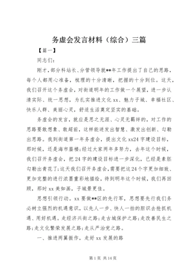 务虚会发言材料（综合）三篇.docx