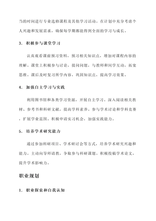 大学学业生涯规划方案