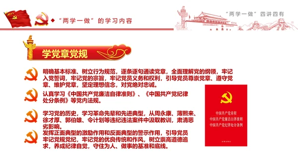 精讲解读两学一做四讲四有PPT