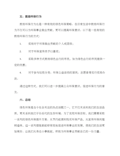 绿色环保提升方案.docx