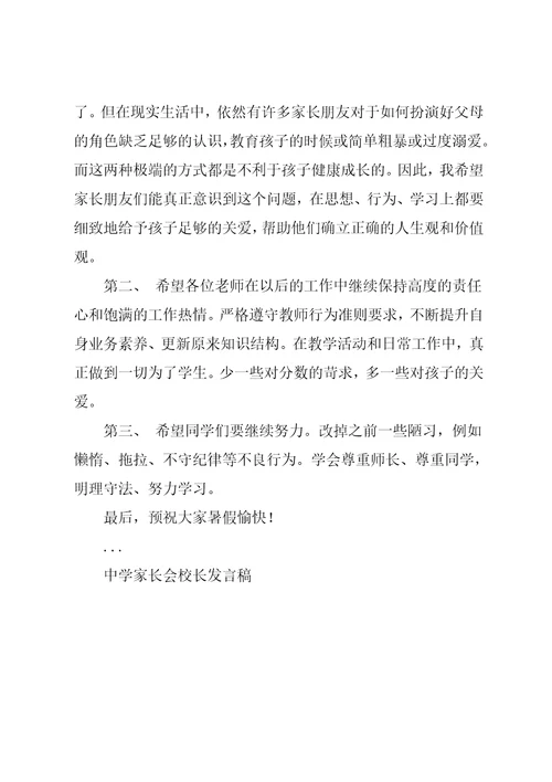 期末中学家长会校长发言稿大全