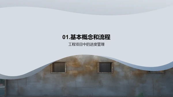 构筑进度掌控之道
