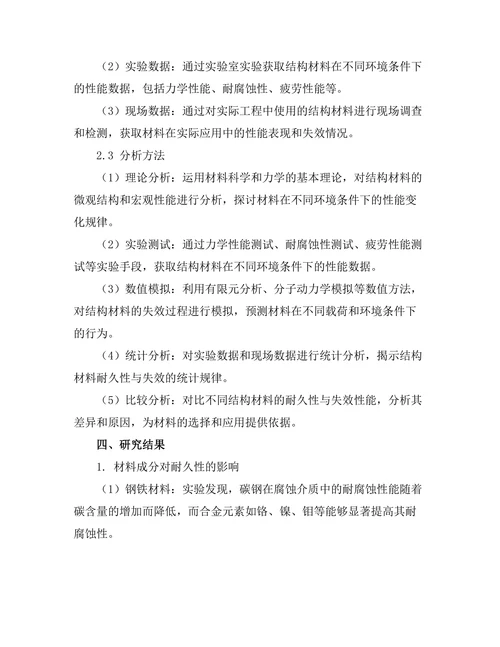 结构材料的耐久性与失效分析研究