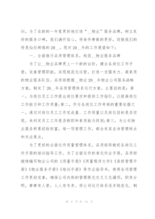 物业公司的工作计划范文10篇.docx