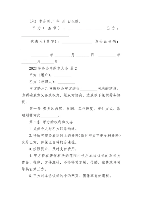 2023劳务合同范本大全.docx