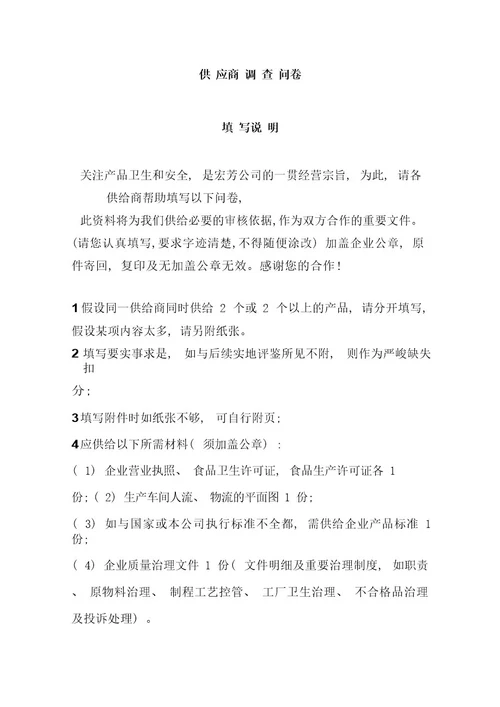 食品企业的供应商调查表模板