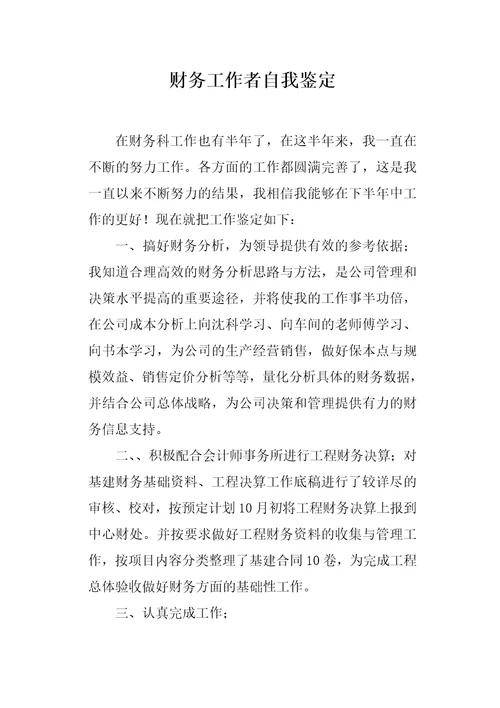 财务工作者自我鉴定