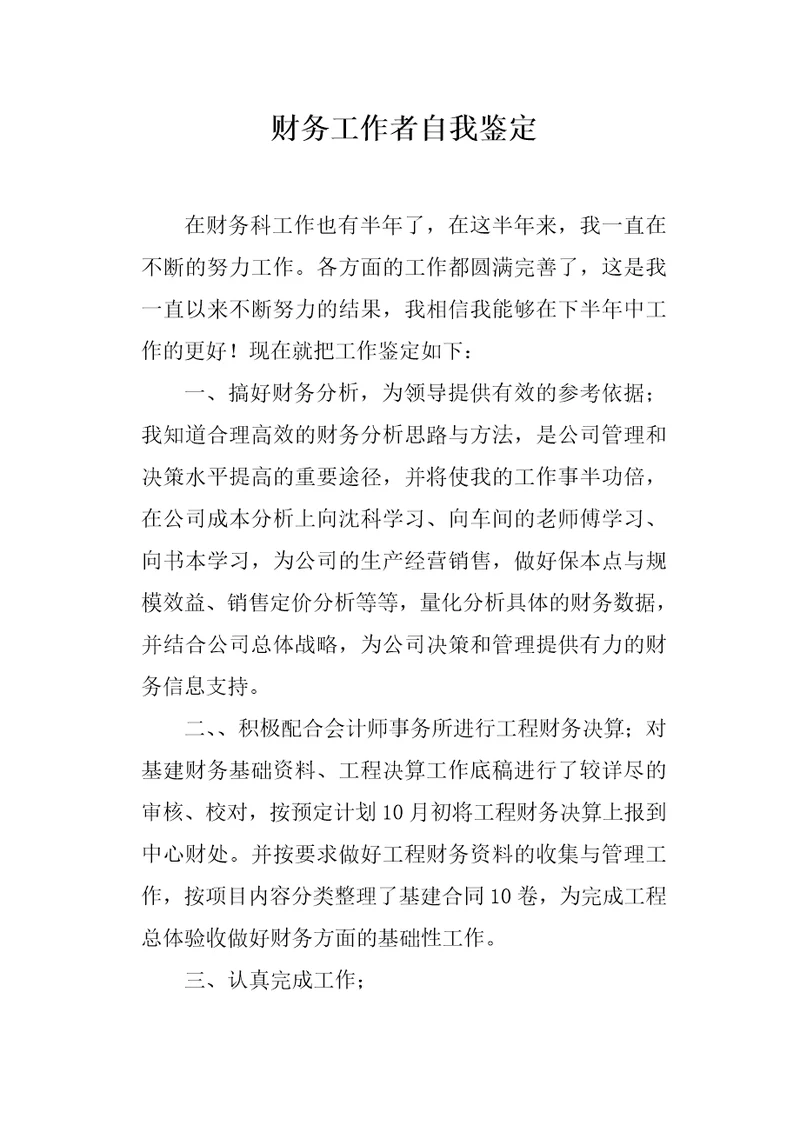 财务工作者自我鉴定