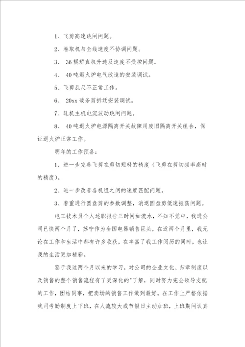 电工个人述职报告8篇1