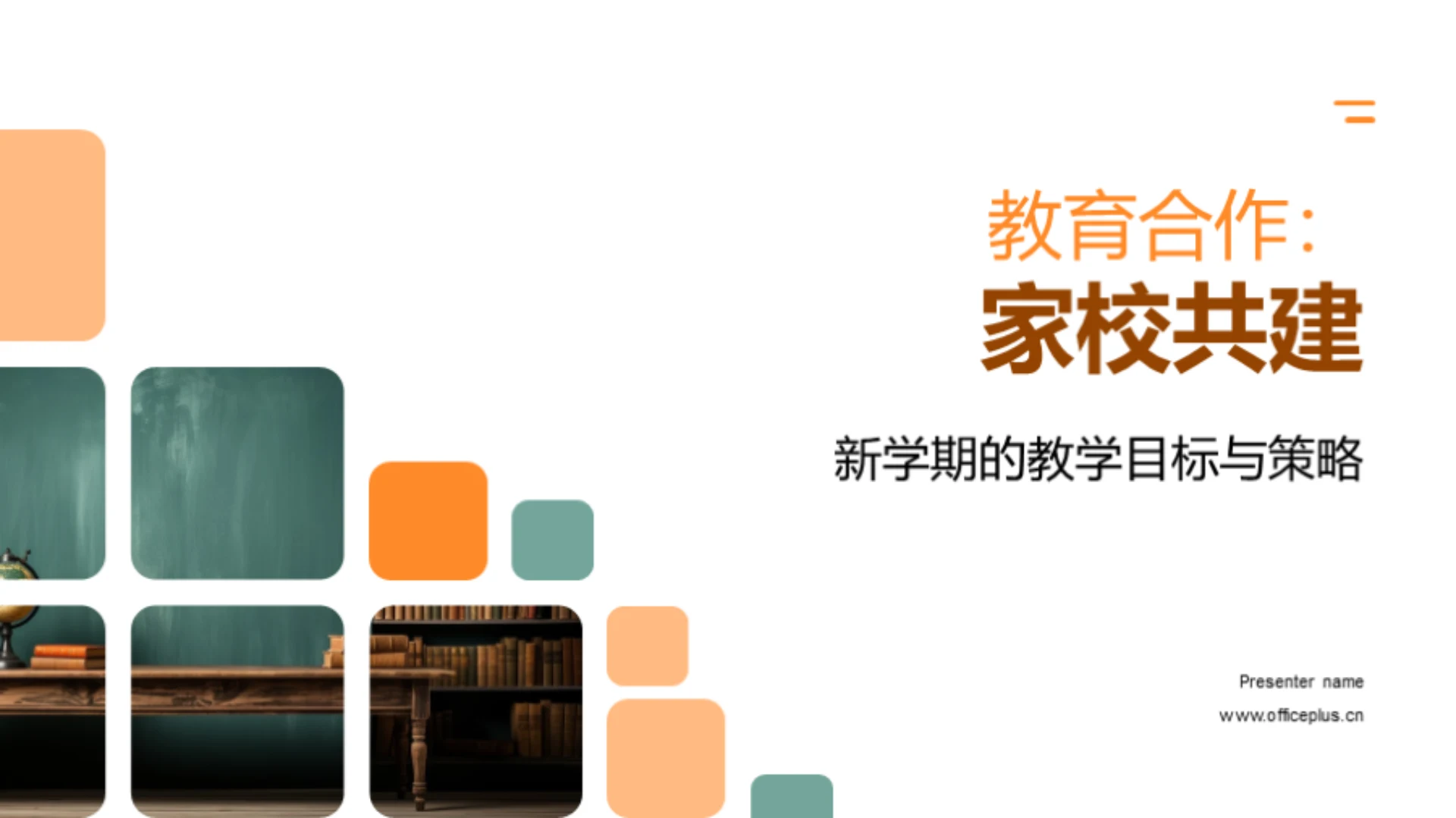 教育合作:家校共建